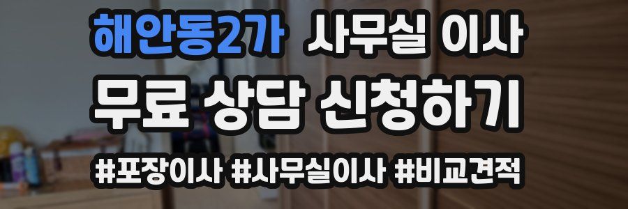 해안동2가 사무실 이사