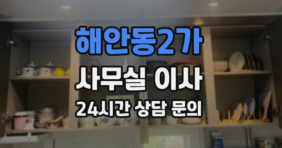해안동2가 사무실 이사