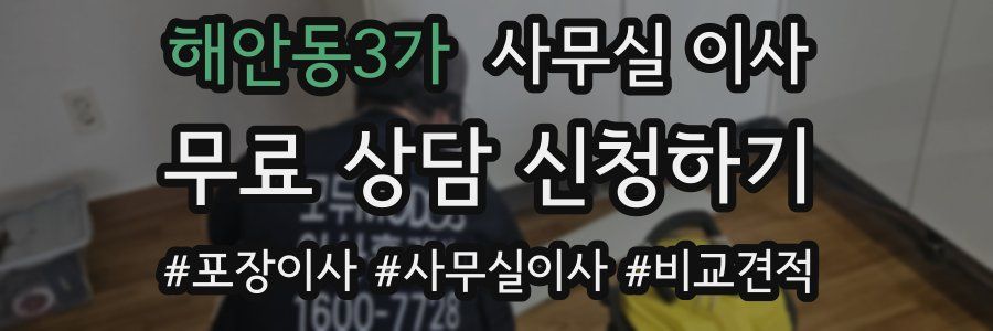 해안동3가 사무실 이사