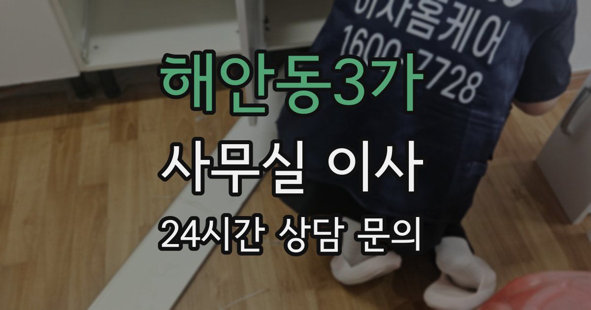 해안동3가 사무실 이사