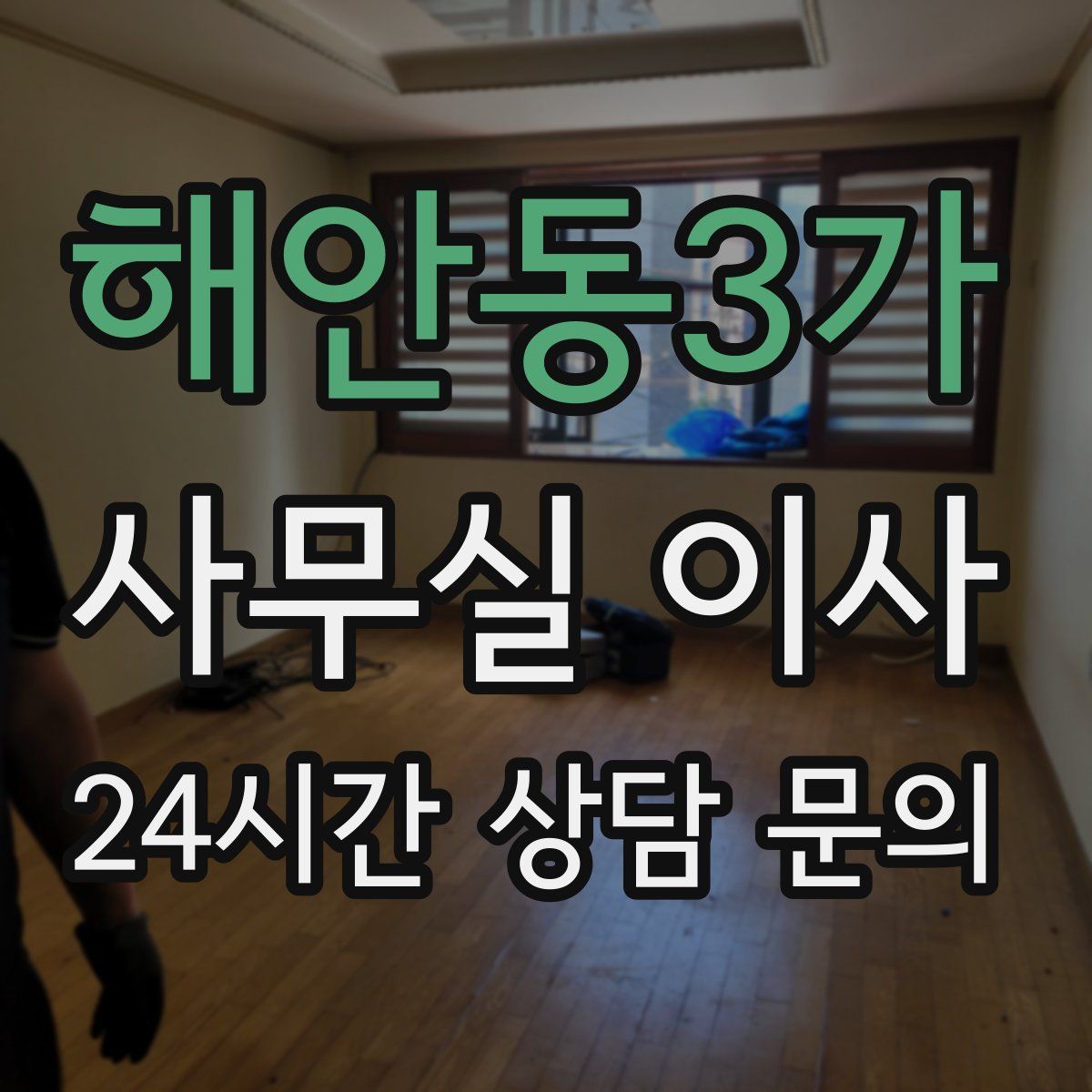 해안동3가 사무실 이사