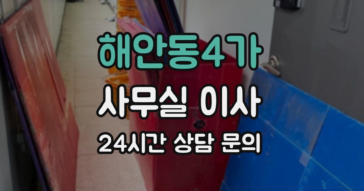해안동4가 사무실 이사