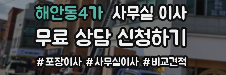 해안동4가 사무실 이사