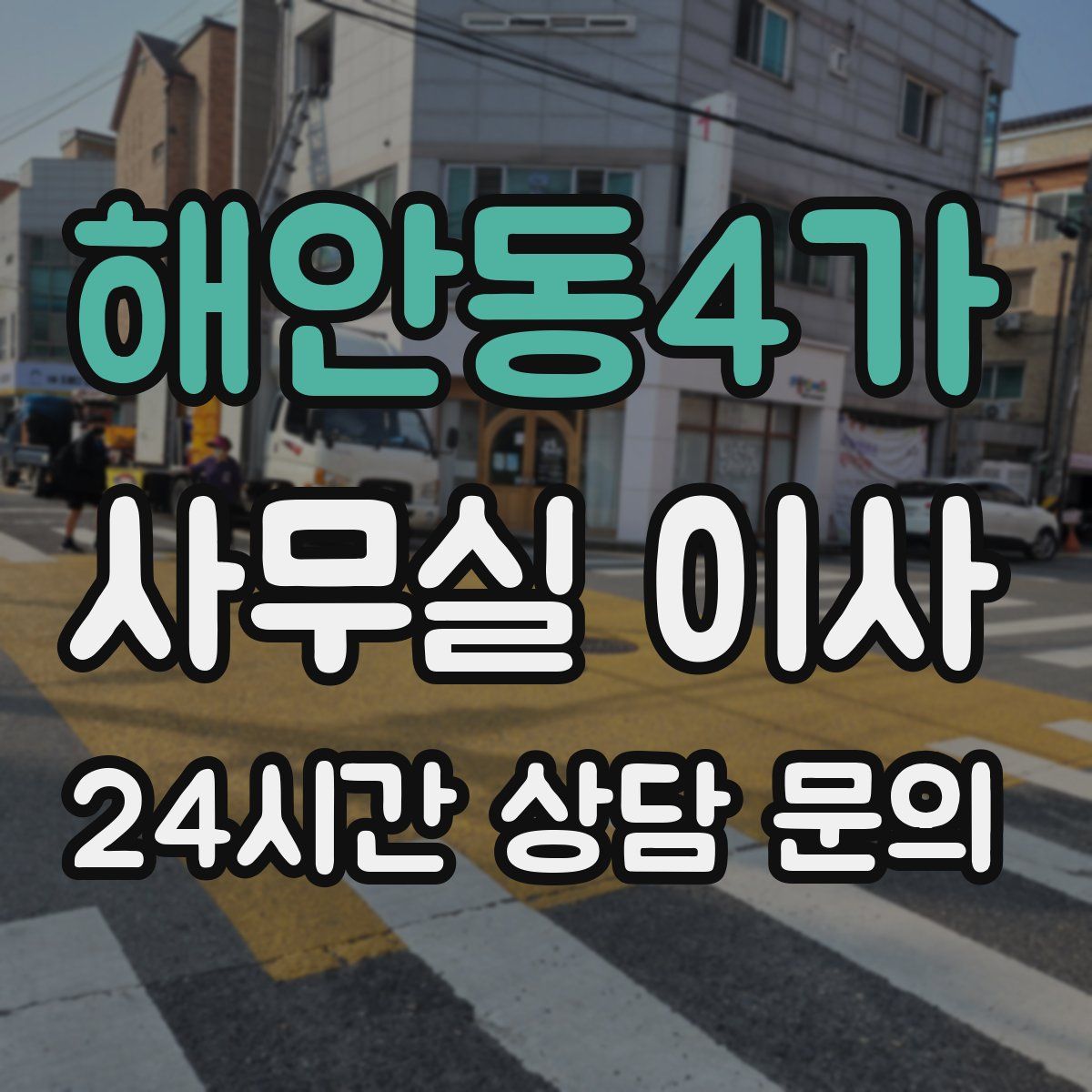 해안동4가 사무실 이사