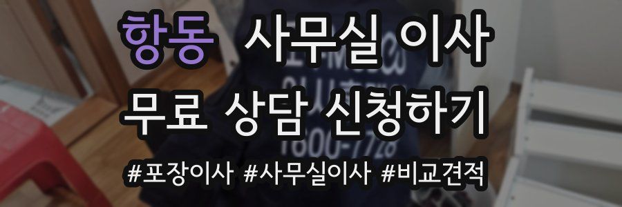 항동 사무실 이사