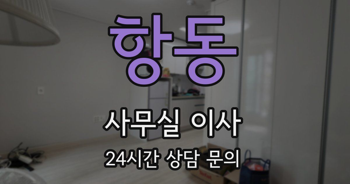 항동 사무실 이사
