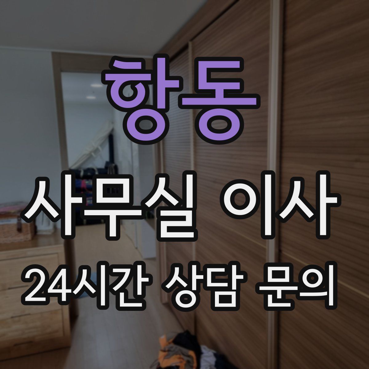 항동 사무실 이사
