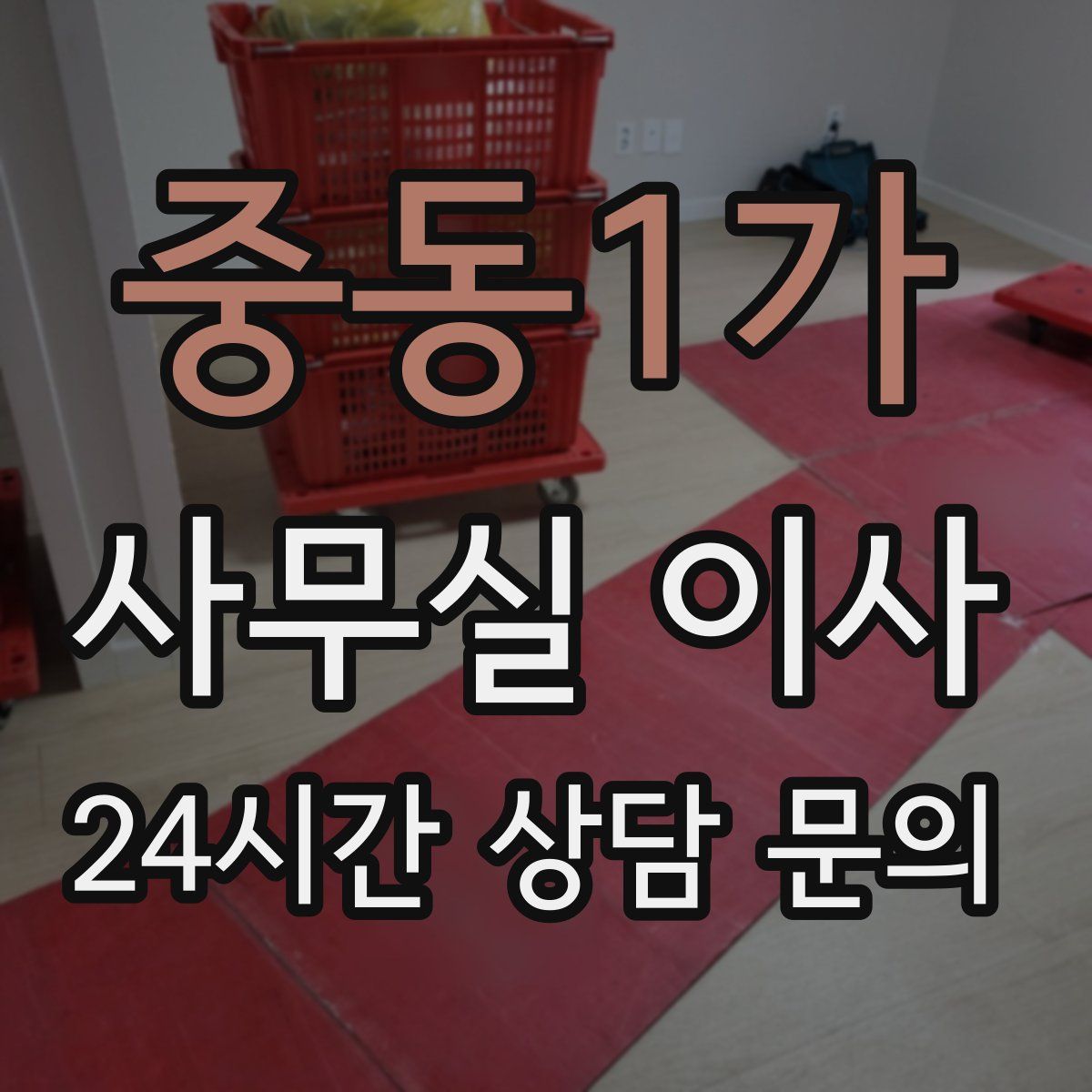 중동1가 사무실 이사