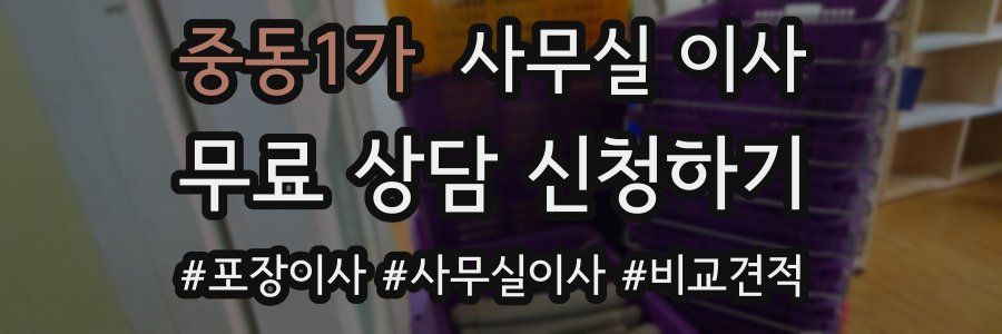 중동1가 사무실 이사