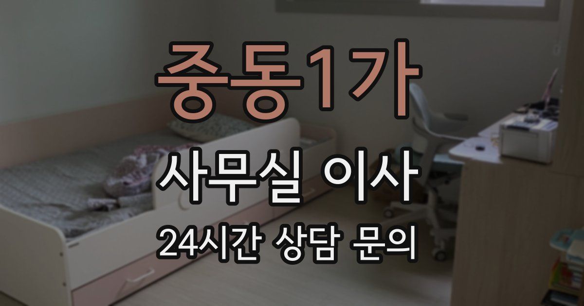 중동1가 사무실 이사
