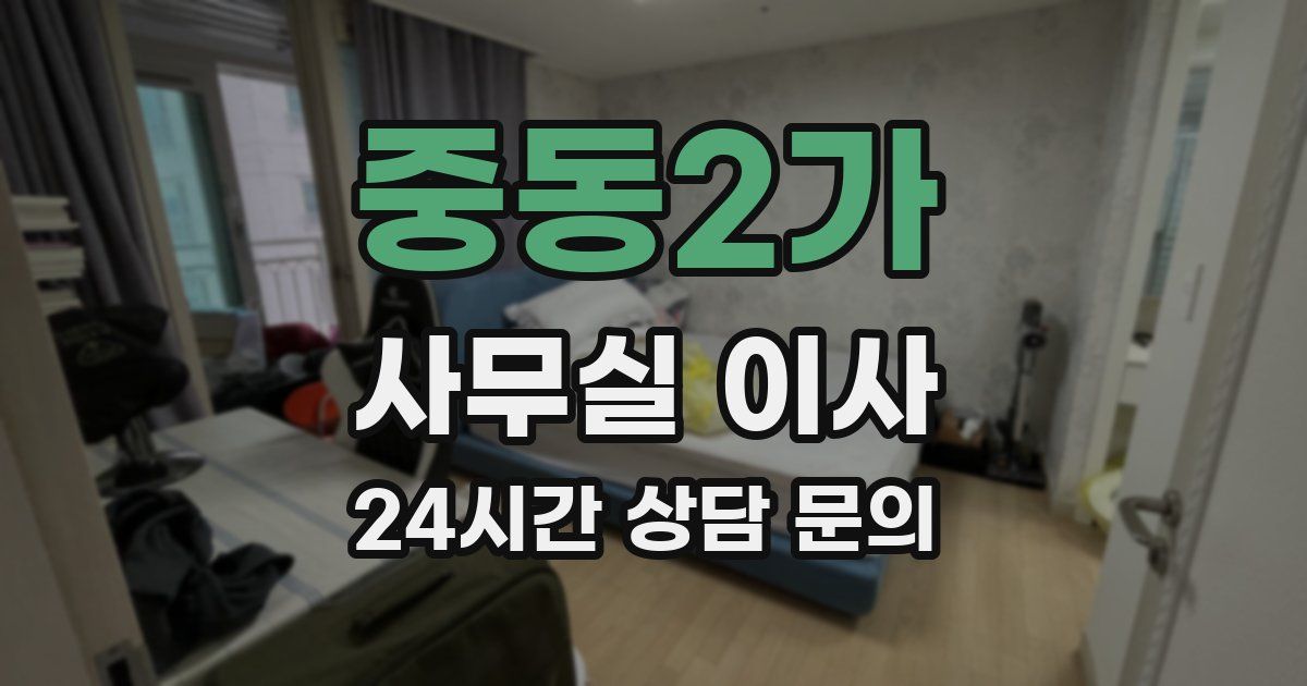 중동2가 사무실 이사
