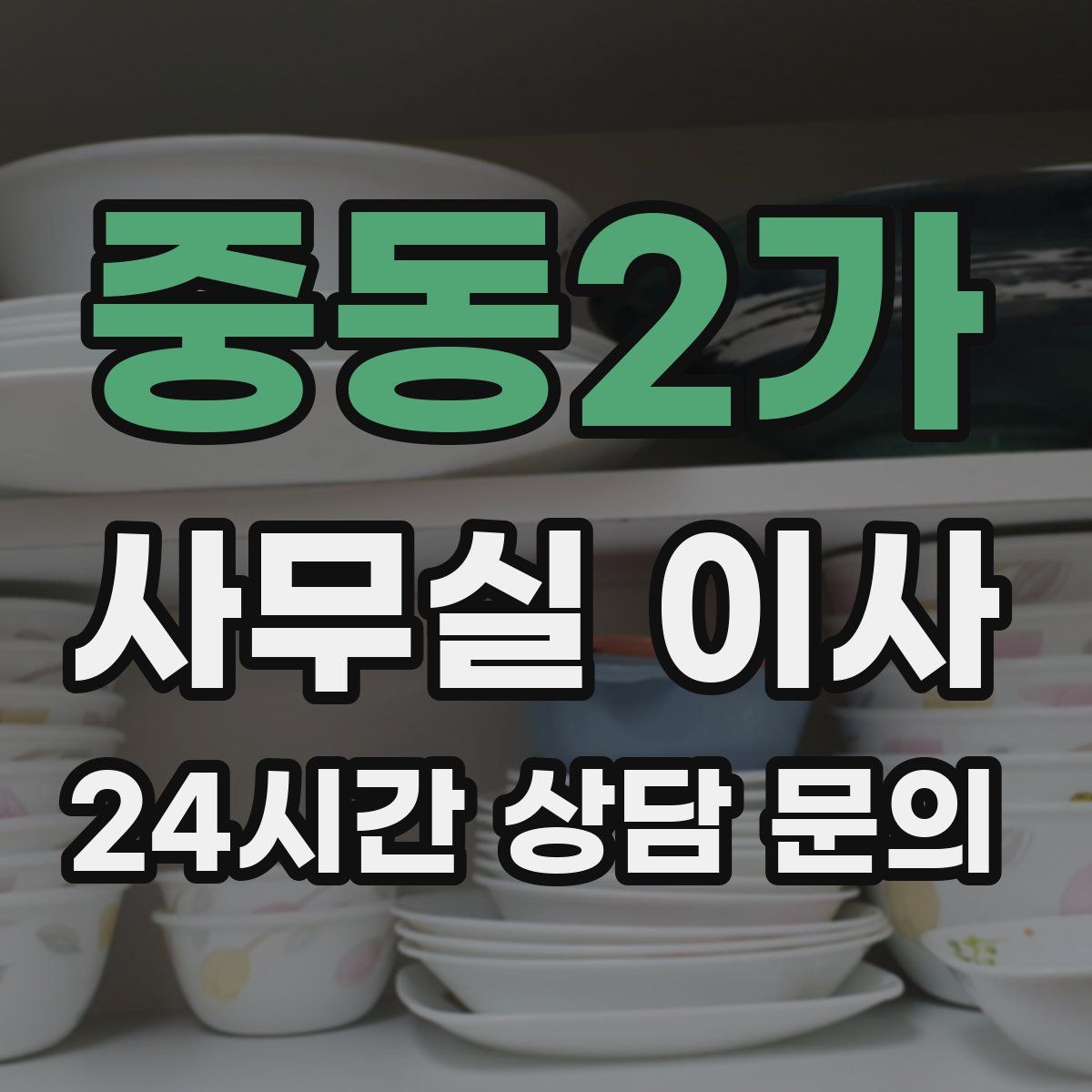중동2가 사무실 이사