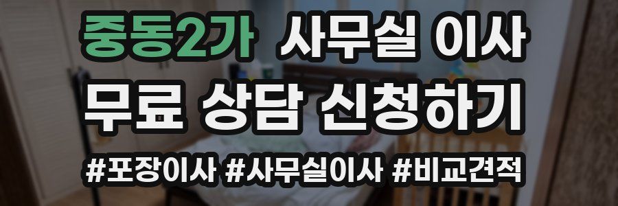 중동2가 사무실 이사