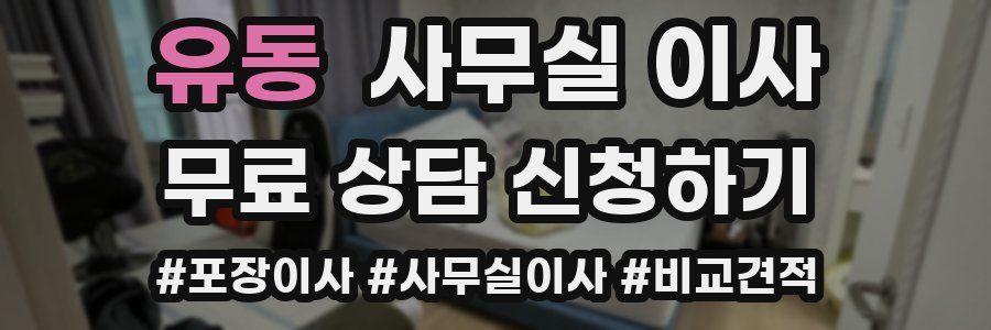 유동 사무실 이사
