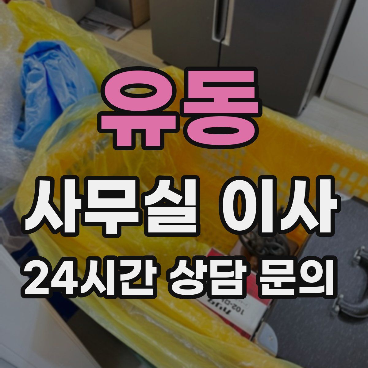 유동 사무실 이사