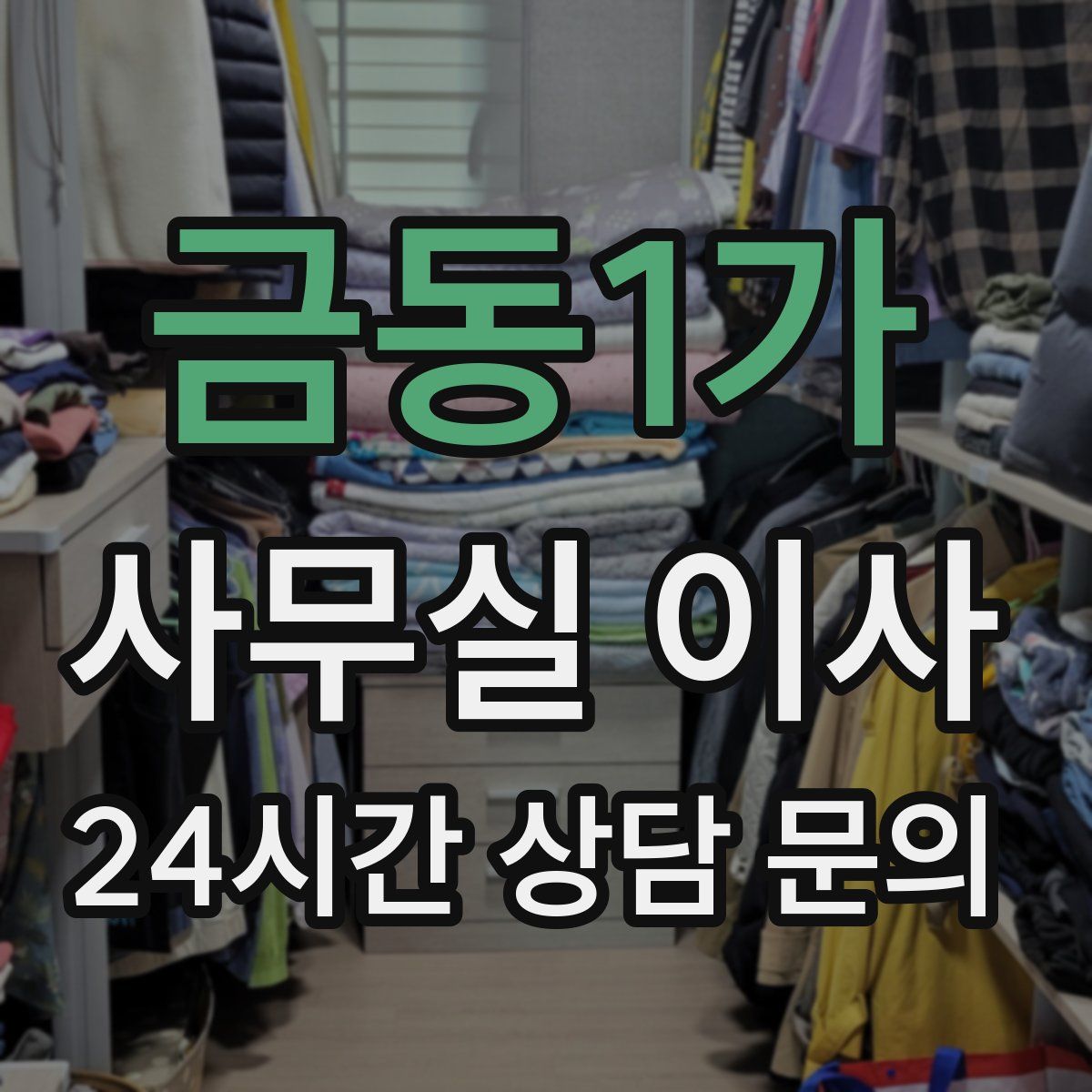 금동1가 사무실 이사