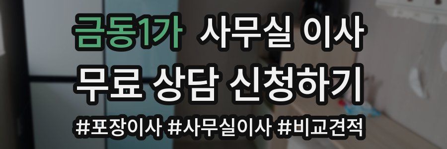 금동1가 사무실 이사