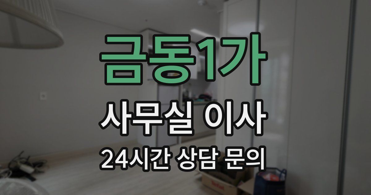 금동1가 사무실 이사