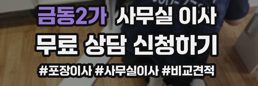 금동2가 사무실 이사
