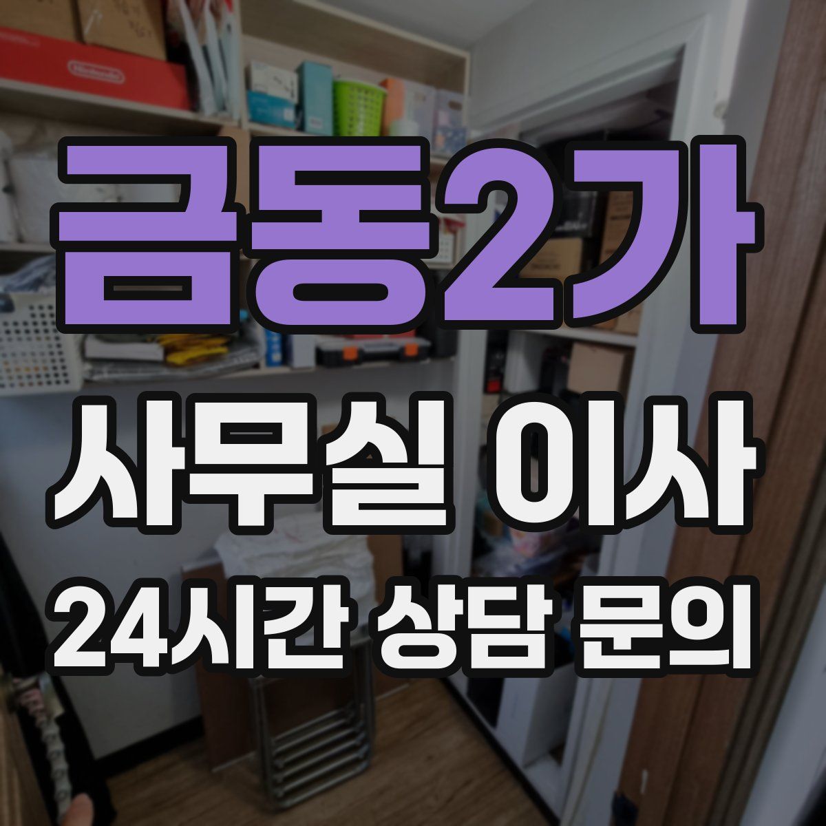금동2가 사무실 이사