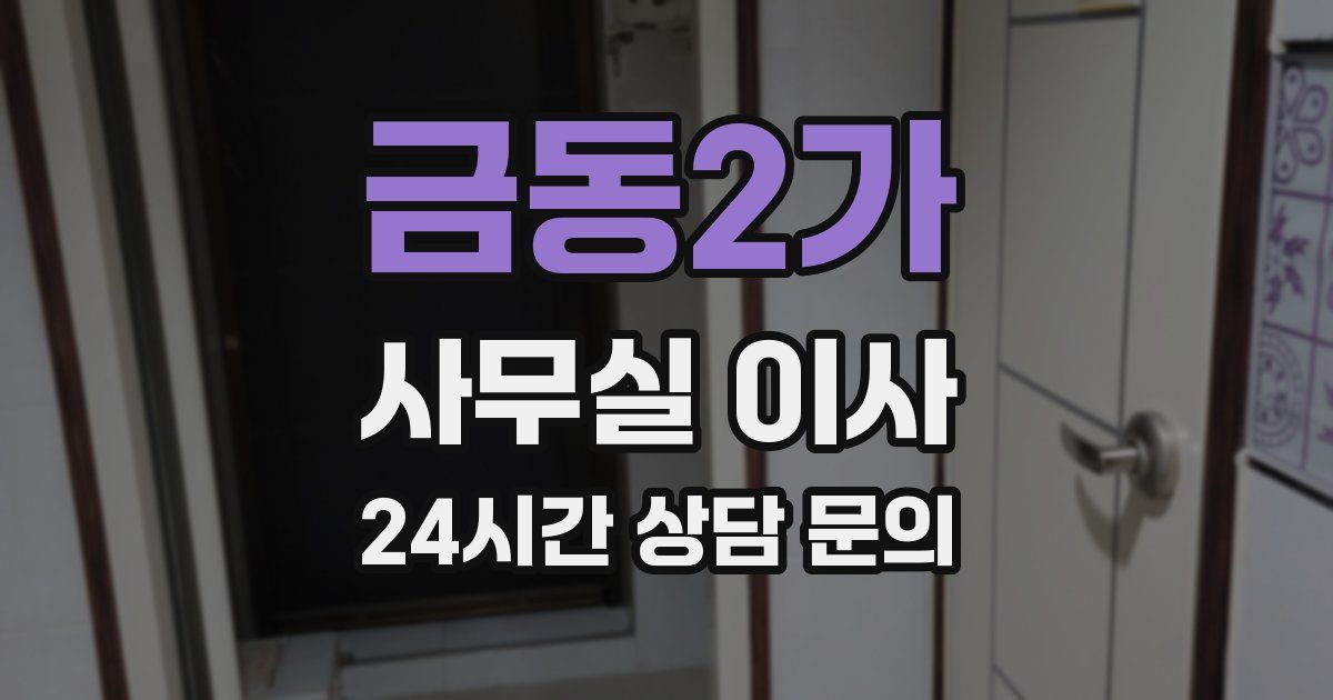 금동2가 사무실 이사