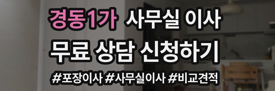 경동1가 사무실 이사