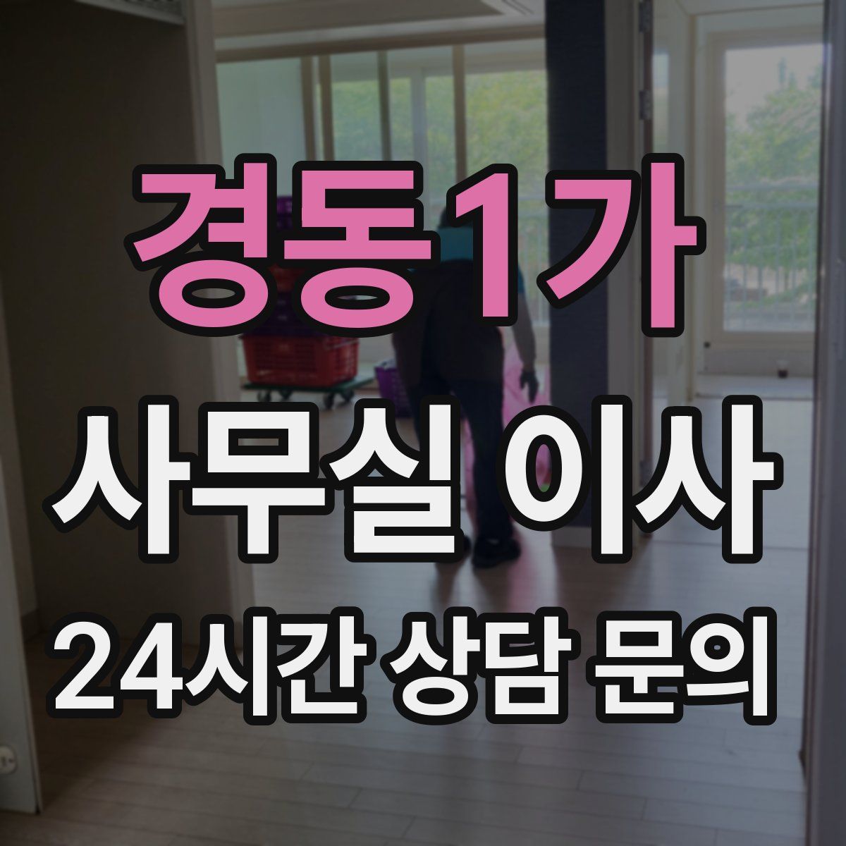 경동1가 사무실 이사
