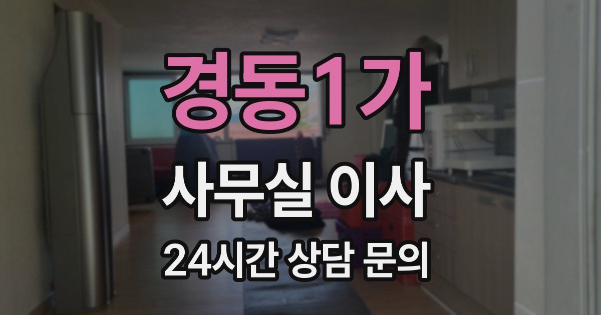 경동1가 사무실 이사