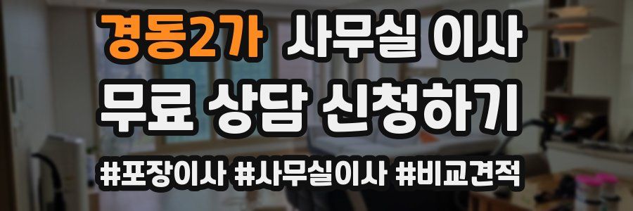 경동2가 사무실 이사