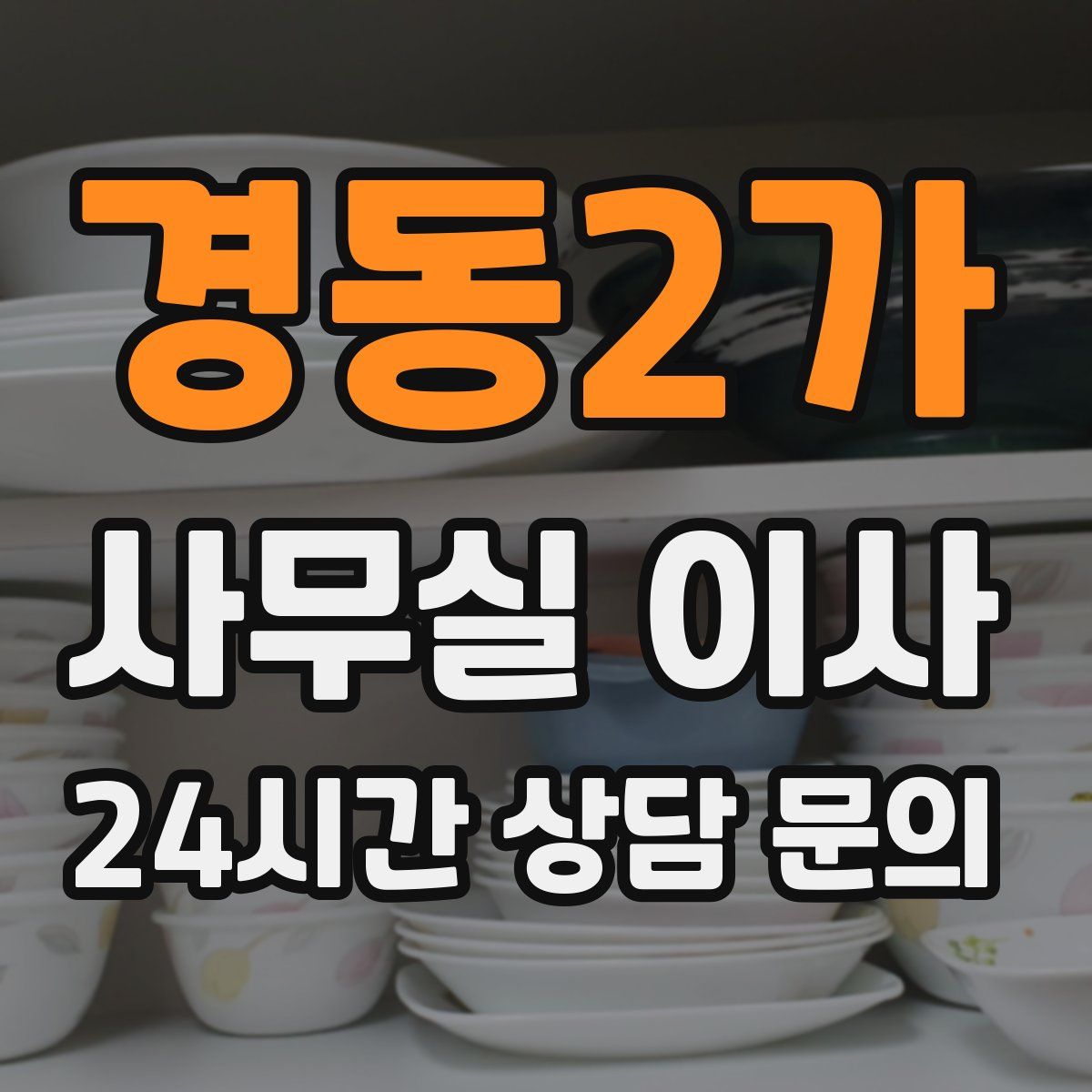 경동2가 사무실 이사