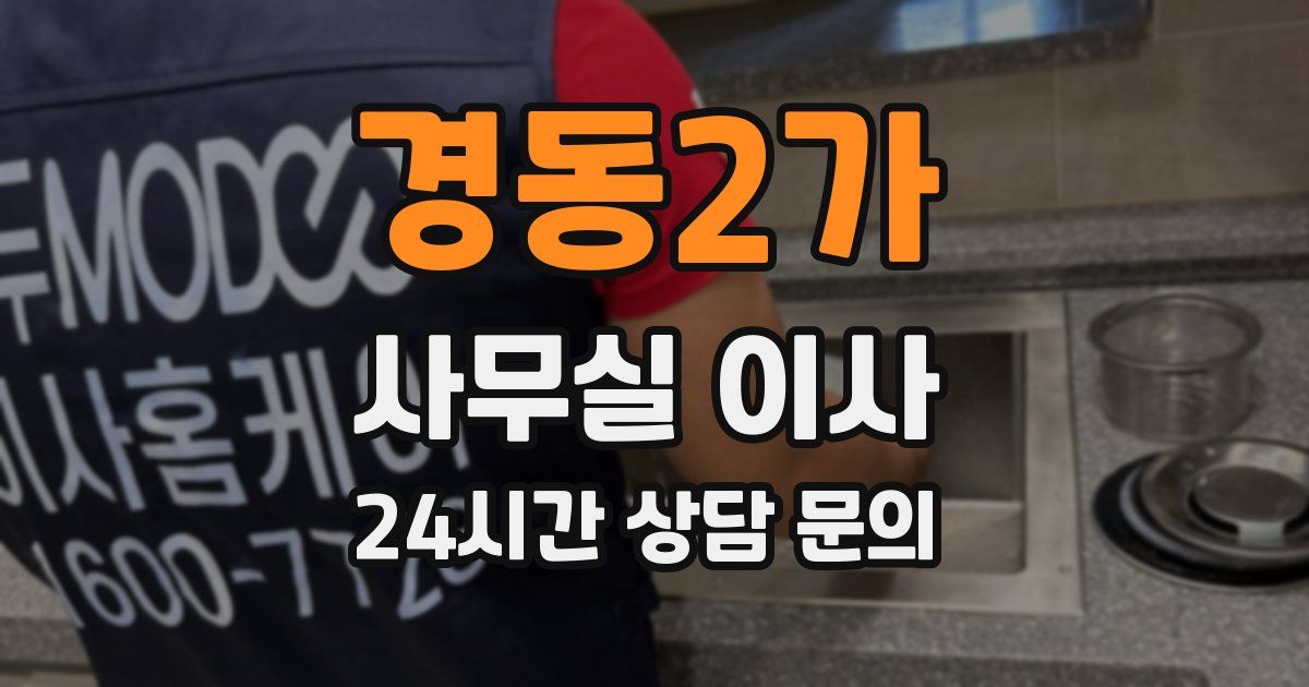 경동2가 사무실 이사