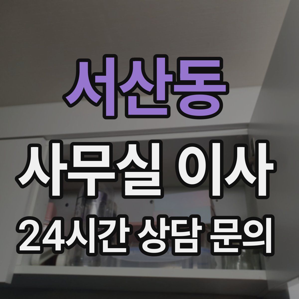 서산동 사무실 이사