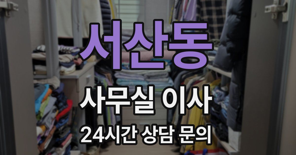 서산동 사무실 이사