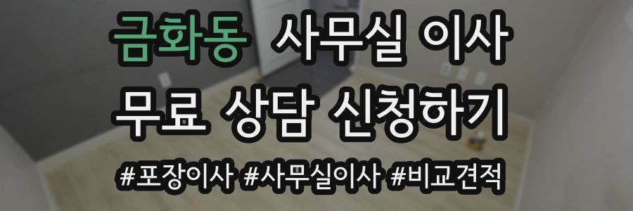금화동 사무실 이사