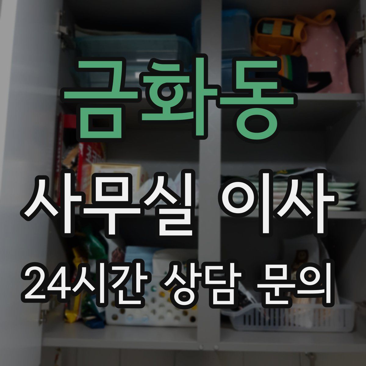 금화동 사무실 이사