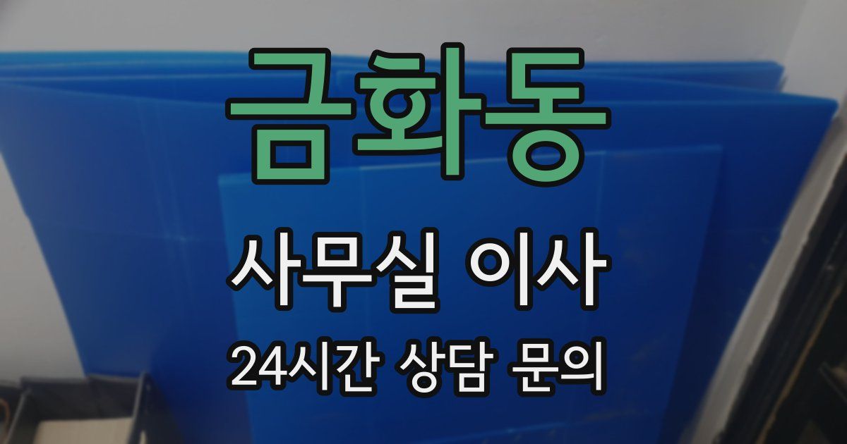 금화동 사무실 이사