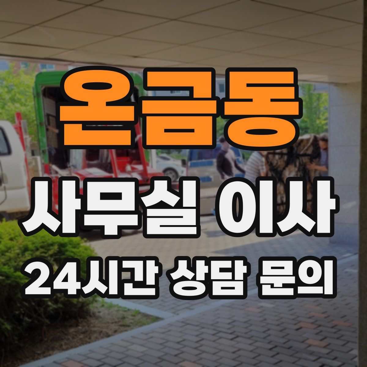 온금동 사무실 이사