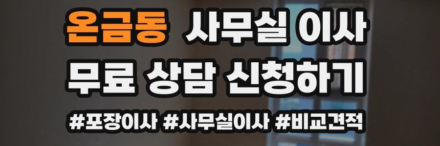 온금동 사무실 이사