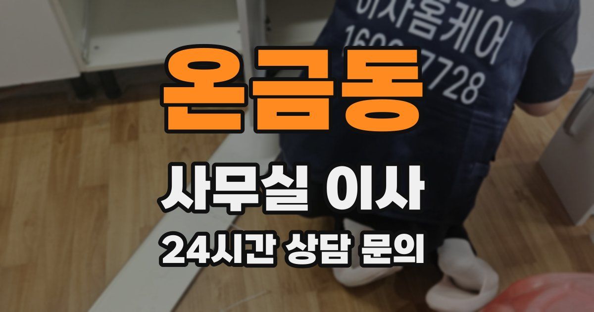 온금동 사무실 이사