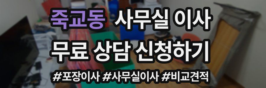 죽교동 사무실 이사