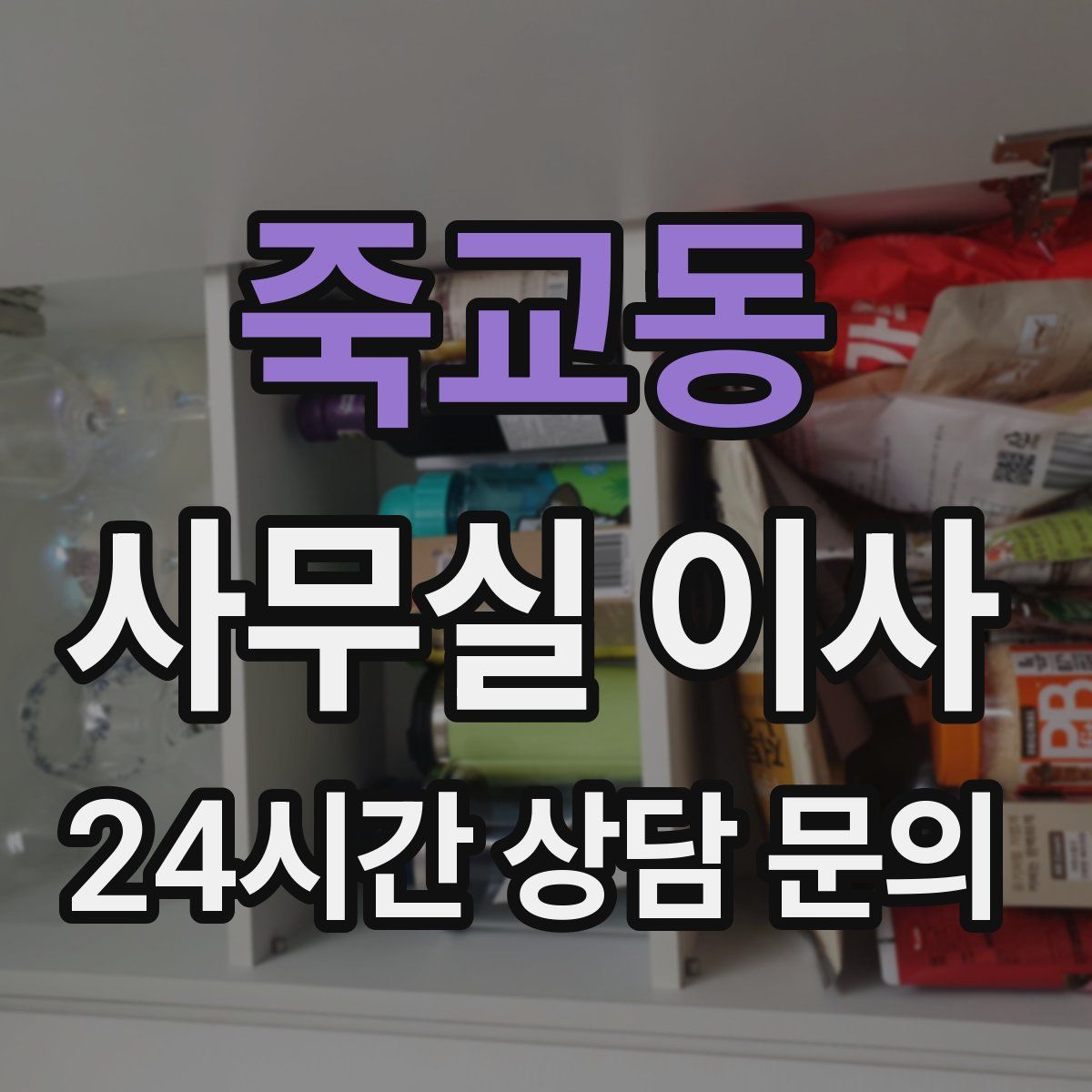 죽교동 사무실 이사