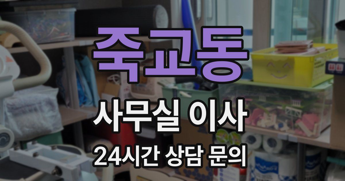 죽교동 사무실 이사