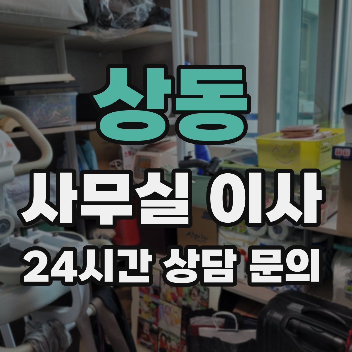 상동 사무실 이사