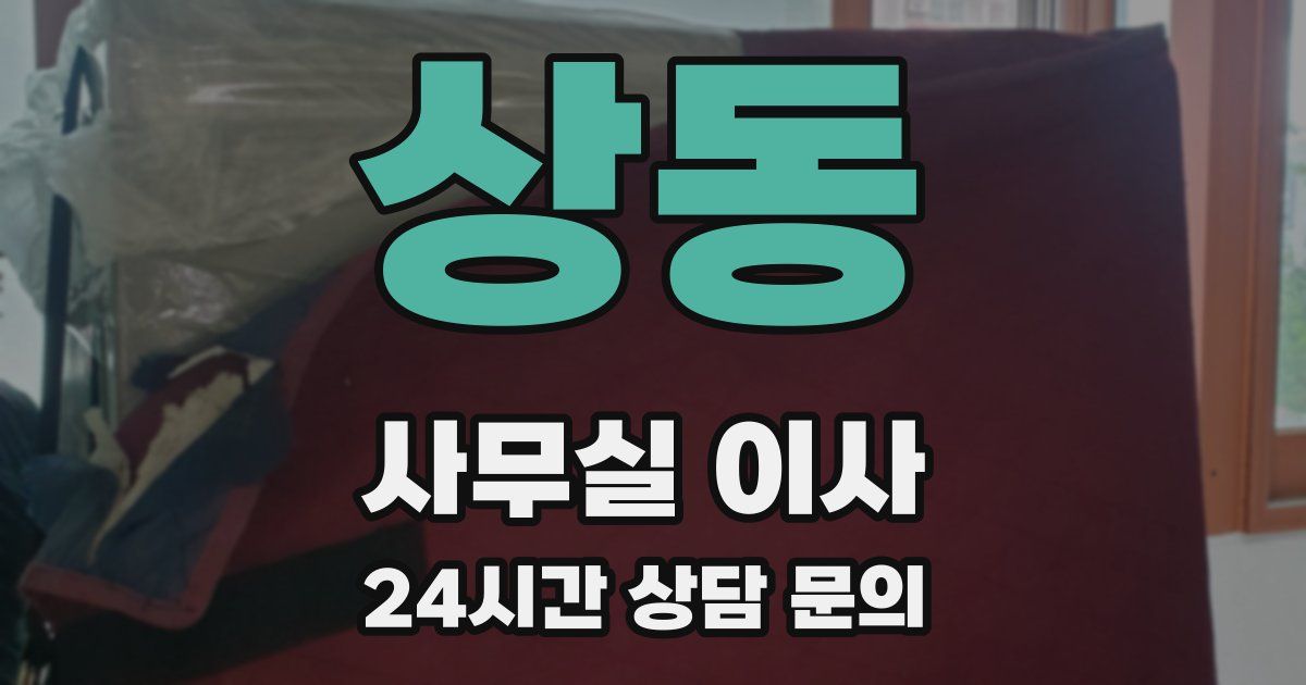 상동 사무실 이사