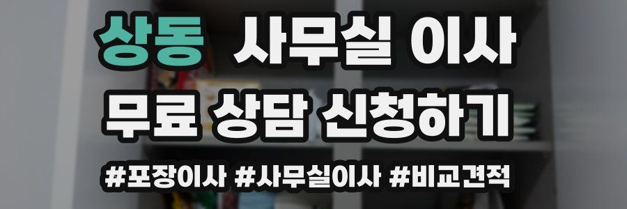 상동 사무실 이사