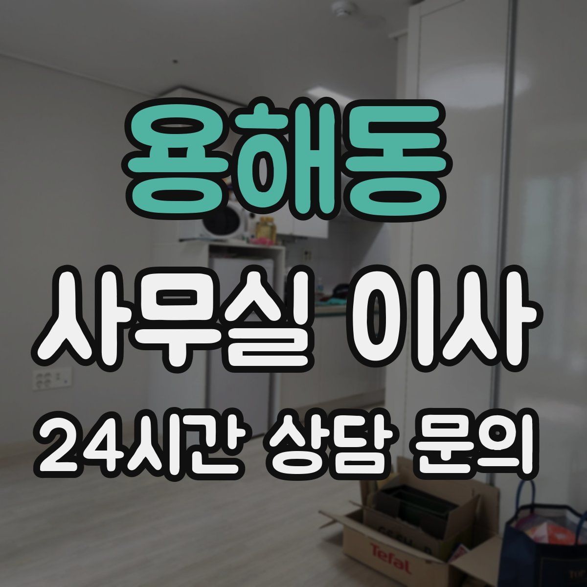 용해동 사무실 이사