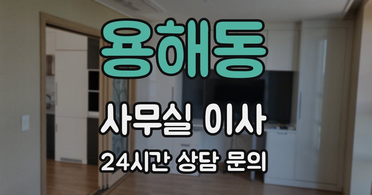 용해동 사무실 이사