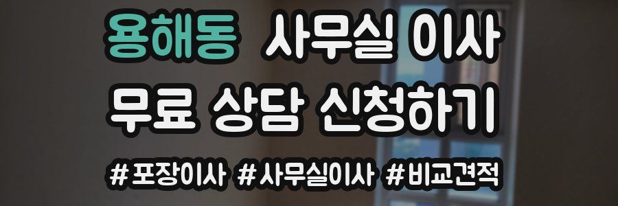 용해동 사무실 이사
