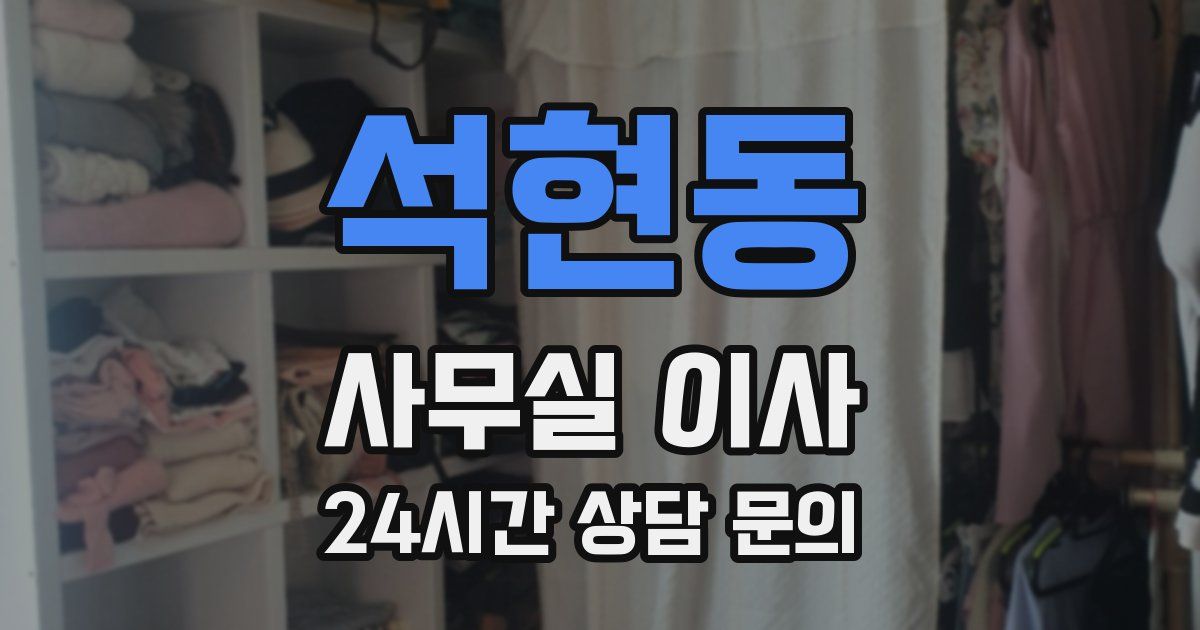 석현동 사무실 이사