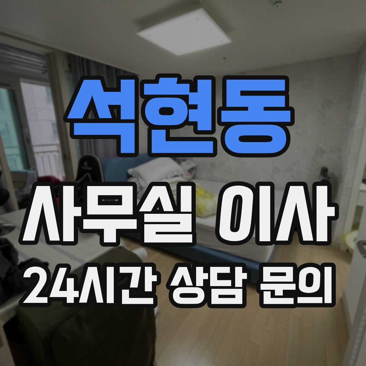 석현동 사무실 이사